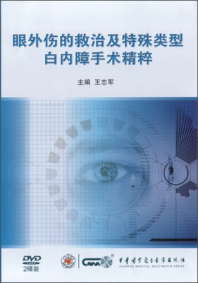 

眼外伤的救治及特殊类型白内障手术精粹（2DVD）