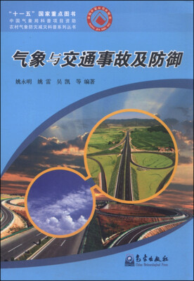 

农村气象防灾减灾科普系列丛书：气象与交通事故及防御