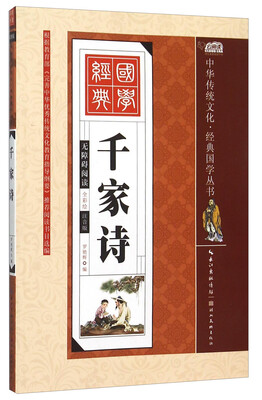 

千家诗（全彩绘 注音版 无障碍阅读）