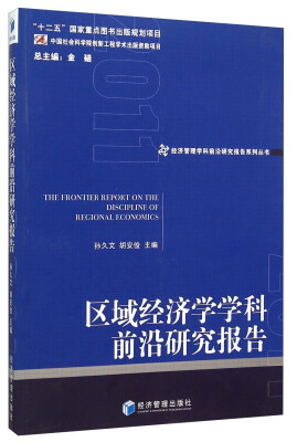 

区域经济学学科前沿研究报告