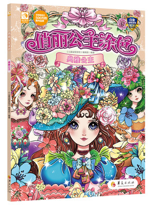 

俏丽公主涂色：典雅公主