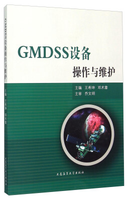 

GMDSS设备操作与维护