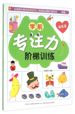 

学前专注力阶梯训练：提高篇
