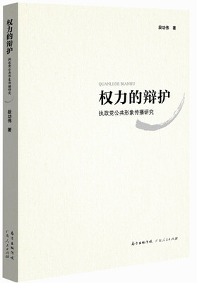 

权力的辩护——执政党公共形象传播研究