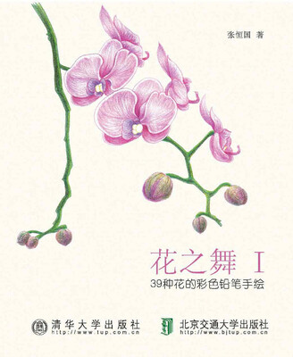 

花之舞1：39种花的彩色铅笔手绘