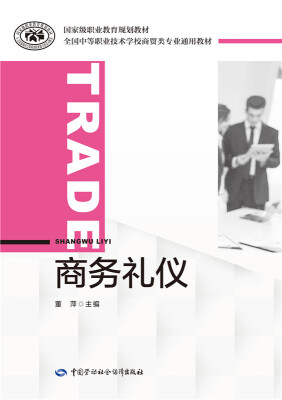 

商务礼仪