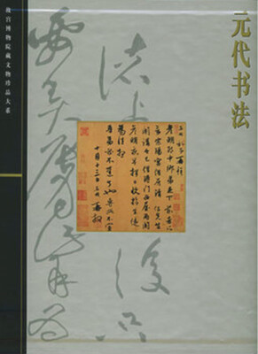 

元代书法