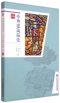 

合众艺术馆：中外建筑简史