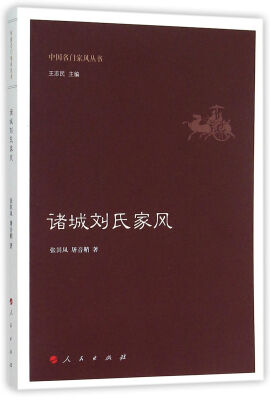 

诸城刘氏家风