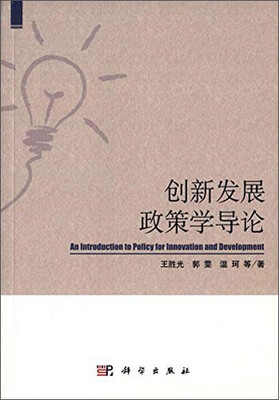 

创新发展政策学导论