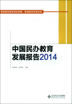 

中国民办教育发展报告2014