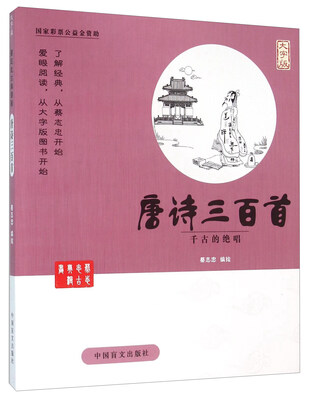 

中国盲文出版社 蔡志忠漫画系列 唐诗三百首/蔡志忠