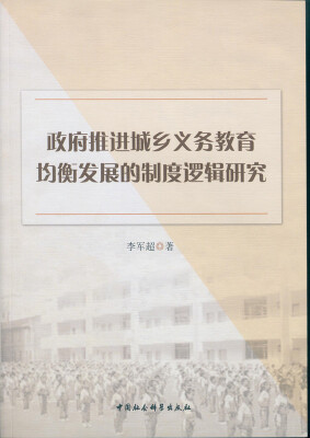 

政府推进城乡义务教育均衡发展到制度逻辑研究