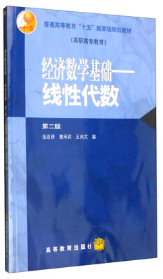 

经济数学基础：线性代数（第二版）