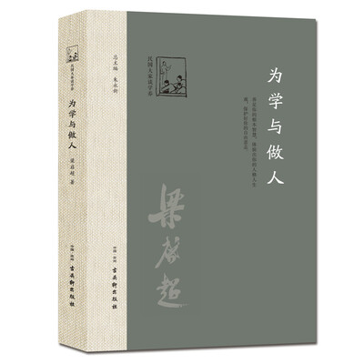 

为学与做人
