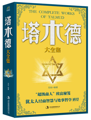

塔木德大全集
