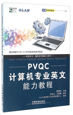 

PVQC计算机专业英文能力教程