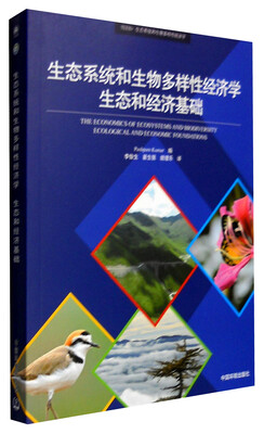 

生态系统和生物多样性经济学生态和经济基础