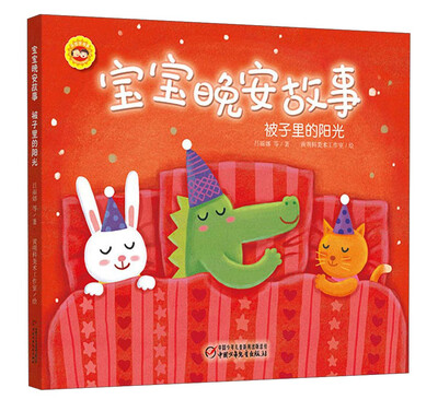 

乐悠悠书系：宝宝晚安故事 被子里的阳光