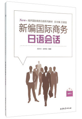 

新编国际商务日语会话附光盘