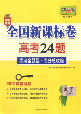 

天利38套 2017年全国新课标卷高考24题：数学（文科）