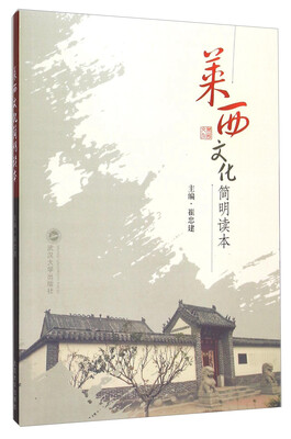 

莱西文化简明读本