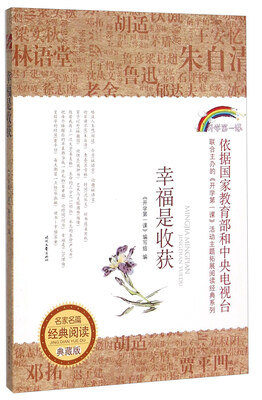 

幸福是收获(典藏版)/名家名篇经典阅读