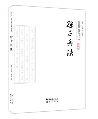 

孙子兵法