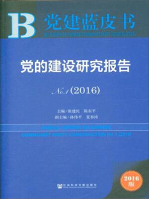 

党的建设研究报告（2016版 No.1）