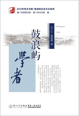 

鼓浪屿学者