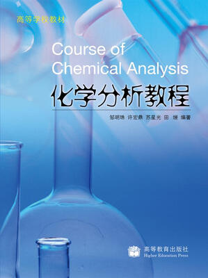 

化学分析教程
