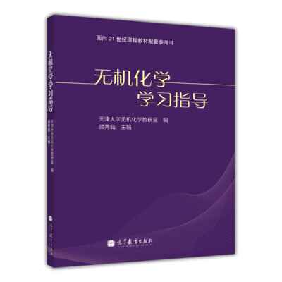 

无机化学学习指导/面向21世纪课程教材配套参考书