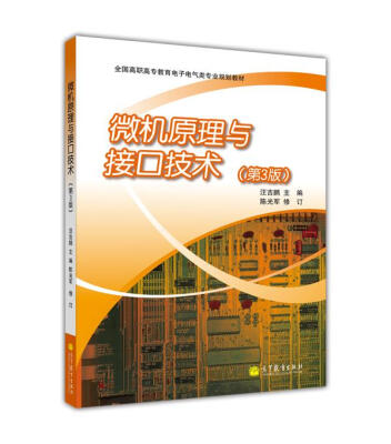 

全国高职高专教育电子电气类专业规划教材微机原理与接口技术第3版