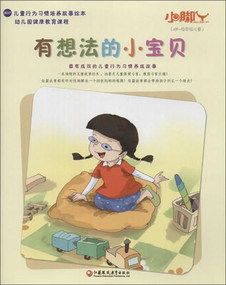 

江苏教育出版社 小脚丫丛书 有想法的小宝贝