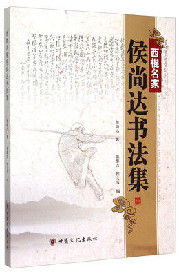 

西棍名家侯尚达书法集