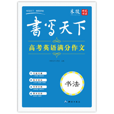 

书写天下 高考英语满分作文字帖
