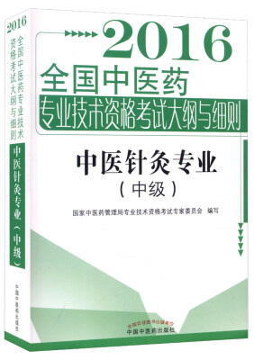 

2016年全国中医药专业技术资格考试大纲与细则：中医针灸专业（中级）