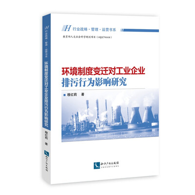 

环境制度变迁对工业企业排污行为影响研究