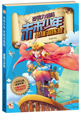 

未来少年思维训练营-逻辑力训练
