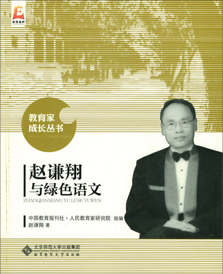 

赵谦翔与绿色语文