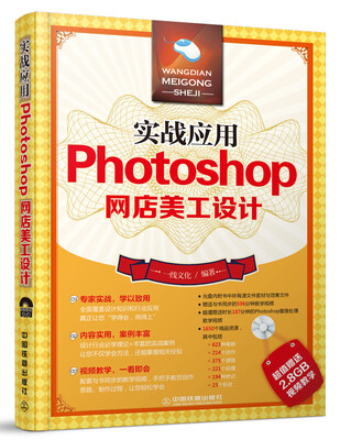 

实战应用Photoshop网店美工设计（附光盘）