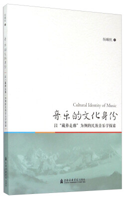 

音乐的文化身份 以“藏彝走廊”为例的民族音乐学探索