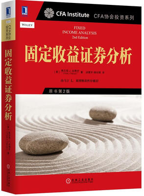 

CFA协会投资系列 固定收益证券分析（原书第2版）