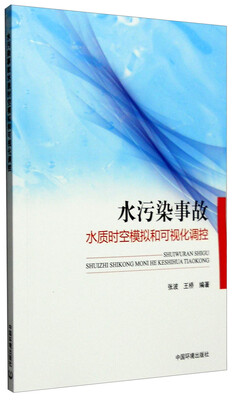 

水污染事故水质时空模拟和可视化调控