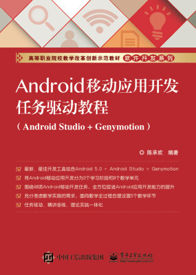 

Android移动应用开发任务驱动教程（Android Studio+Genymotion）