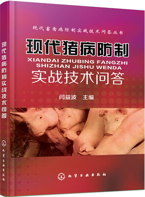 

现代猪病防制实战技术问答