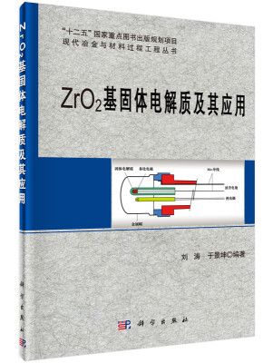 

ZrO2基固体电解质及其应用