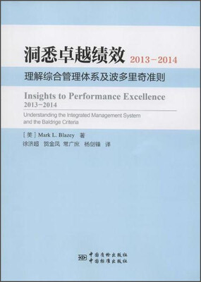 

洞悉卓越绩效2013-2014 理解综合管理体系及波多里奇准则