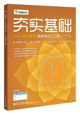 

学而思 初中数学：夯实基础：初三数学跟踪练习（上册）