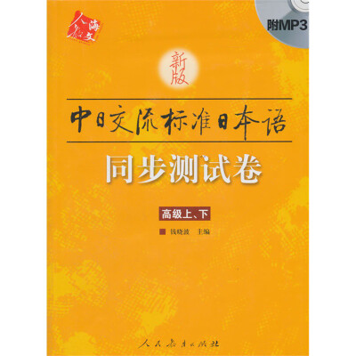 

新版中日交流标准日本语同步测试卷（高级上、下）